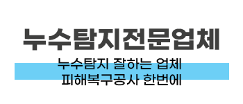 부평구 누수탐지·피해복구 | 24시 누수공사 전문