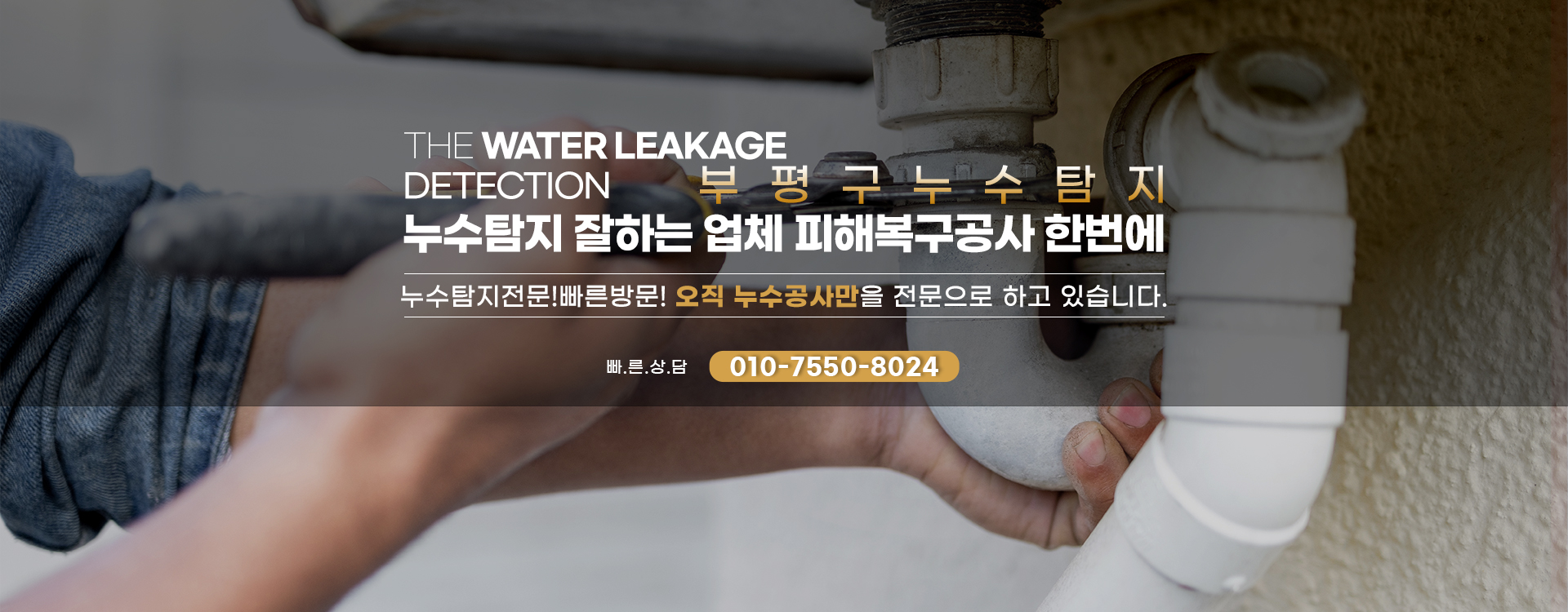 누수탐지 잘하는 업체 피해복구공사 한번에 PC 비주얼 0
